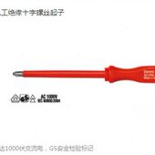 原装 00838 德国Wiha威汉321系列通用电工绝缘十字螺丝00837