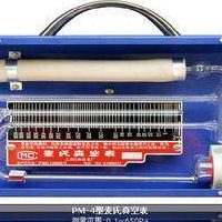 麦氏真空计/真空表 转动式/流体型式 PM-4  ( 0.1~650Pa)  PM-3