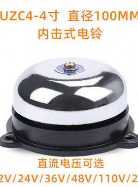 UZC4-4寸直径 100mm内击电铃 直流DC12V24V36V/48V110V/220
