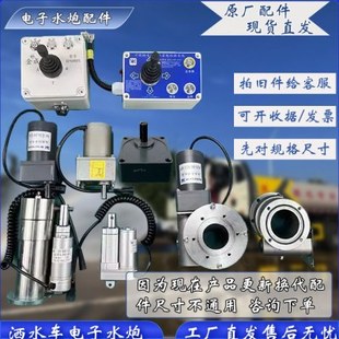 洒水车电子水炮配件原厂电子水炮电机不锈钢旋转底座控制盒遥控