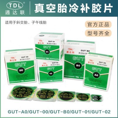 通达联补胎胶片GUT/A0/00/B0/GNR/08/10汽车真空胎轮胎补片胶水