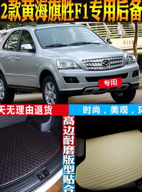 08-09-10-11-12款黄海旗胜F1专用立体防水后备箱尾箱垫子配件改装
