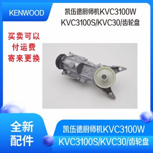 KVC30 齿轮盘 KVC3100S KENWOOD凯伍德厨师机KVC3100W
