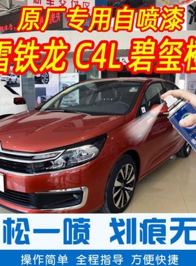 雪铁龙C4L碧玺橙色专车补漆笔汽车原厂漆划痕修复手摇自喷漆防锈