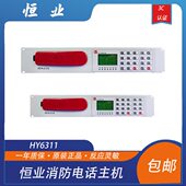 恒业消防电话主机HY6311 消防报警专用总线电话总机