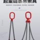 起重链条吊索具吊链单腿双腿三腿组合吊钩吊具锰钢起重葫芦链条