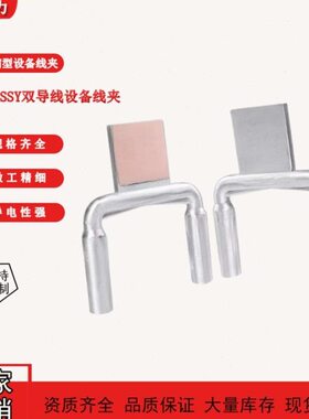 SSYG SSY双导线压缩型设备线夹SSYG-240-300/40-400/35/50-500/55