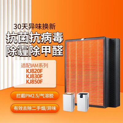 适配IAM空气净化器过滤网KJ850F820F830F活性炭复合过滤芯800系列