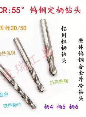 铝用钨钢6粗柄钻头定柄合金外冷钻5.27 5.28 5.29 5.3 5.31 5.32