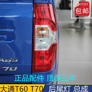 适用于上汽大通T60后尾灯总成刹车灯倒车灯大通T70后大灯尾灯配件