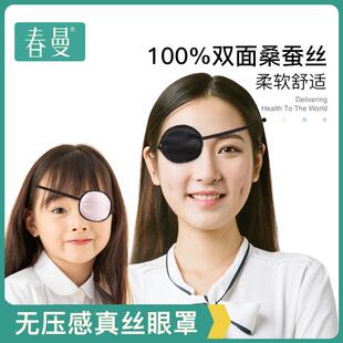单眼眼罩真丝遮光透气弱视斜视成人儿童小孩单眼罩独眼遮盖遮眼榕
