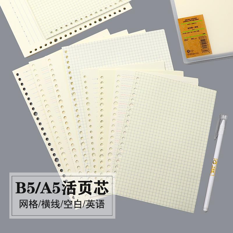 得超新款A5B5活页替芯纸20孔26孔网格横线内页纸笔记本内芯