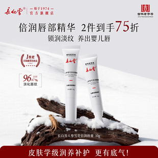 长白雪人参雪花倍润唇膏滋润修护淡纹琐水官方旗舰防氧化修护敏感