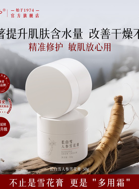 长白雪人参雪花膏修护保湿滋养多用霜敏肌可用 官方旗舰店