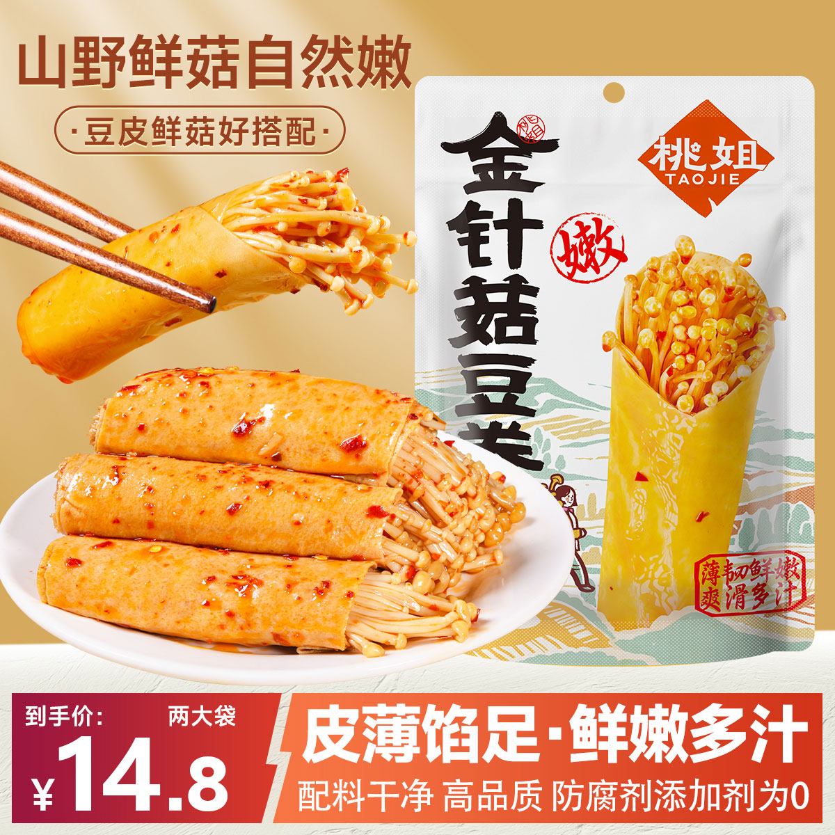 桃姐金针菇豆皮卷香辣鲜嫩夜宵速豆腐干/鸡蛋干