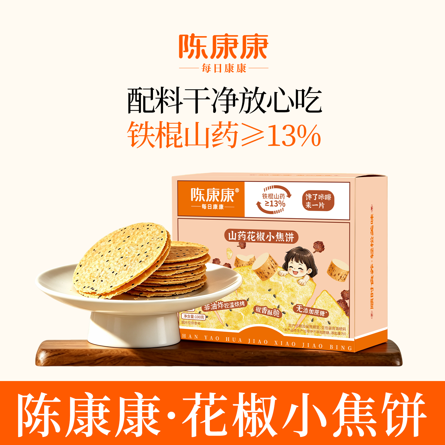 陈康康山药花椒小焦饼健康椒香酥脆官方正品解馋零食饼干薄脆薄饼