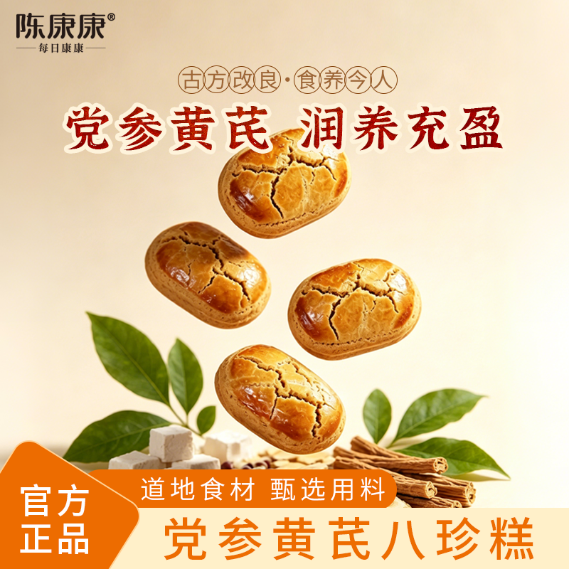 陈康康党参黄芪八珍糕山药茯苓纯粉中式营养糕点脾胃正品旗舰店