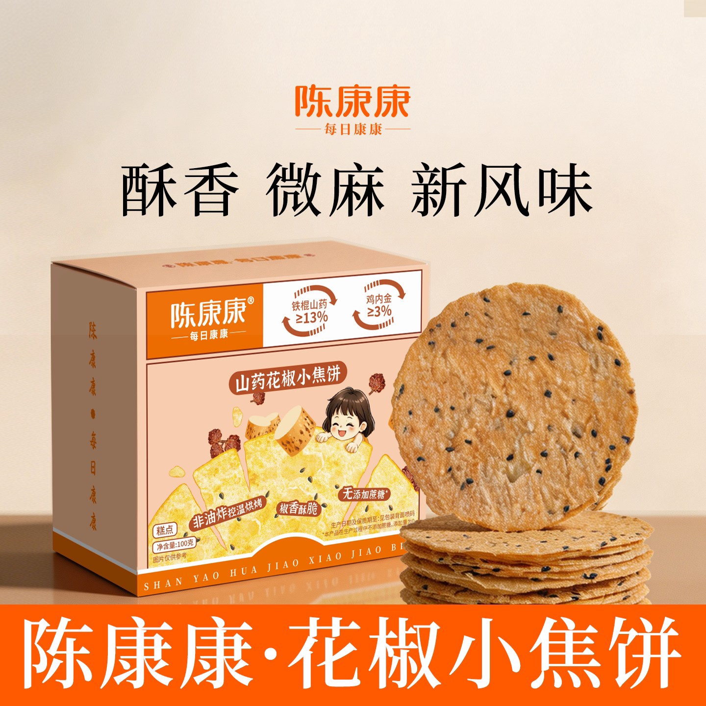 陈康康山药花椒小焦饼新品椒香酥脆休闲零食健康美味薄片休闲零食