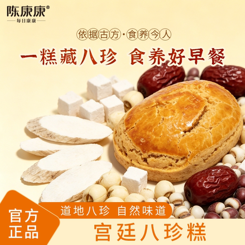 陈康康宫廷八珍糕点山药茯苓芡实传统手工中式糕点下午茶营养代餐