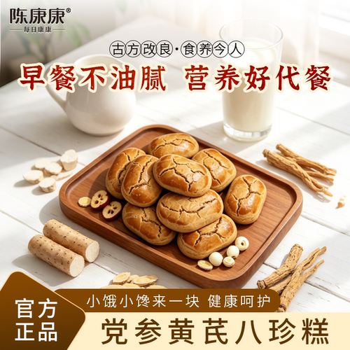 陈康康党参黄芪八珍糕健养山药茯苓纯粉健康糕点脾胃正品旗舰店