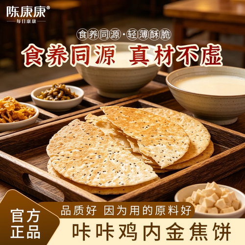 陈康康鸡内金焦饼咔咔脆焦饼咸香酥脆铁棍山药茯苓中式大薯片