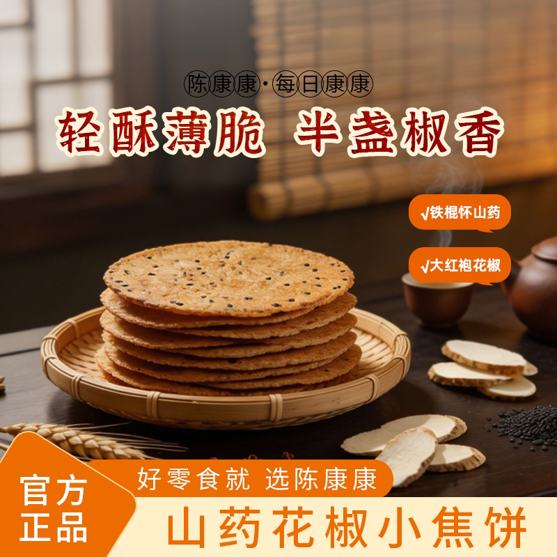 陈康康山药花椒小焦饼新品椒香酥脆休闲零食健康美味薄片休闲零食
