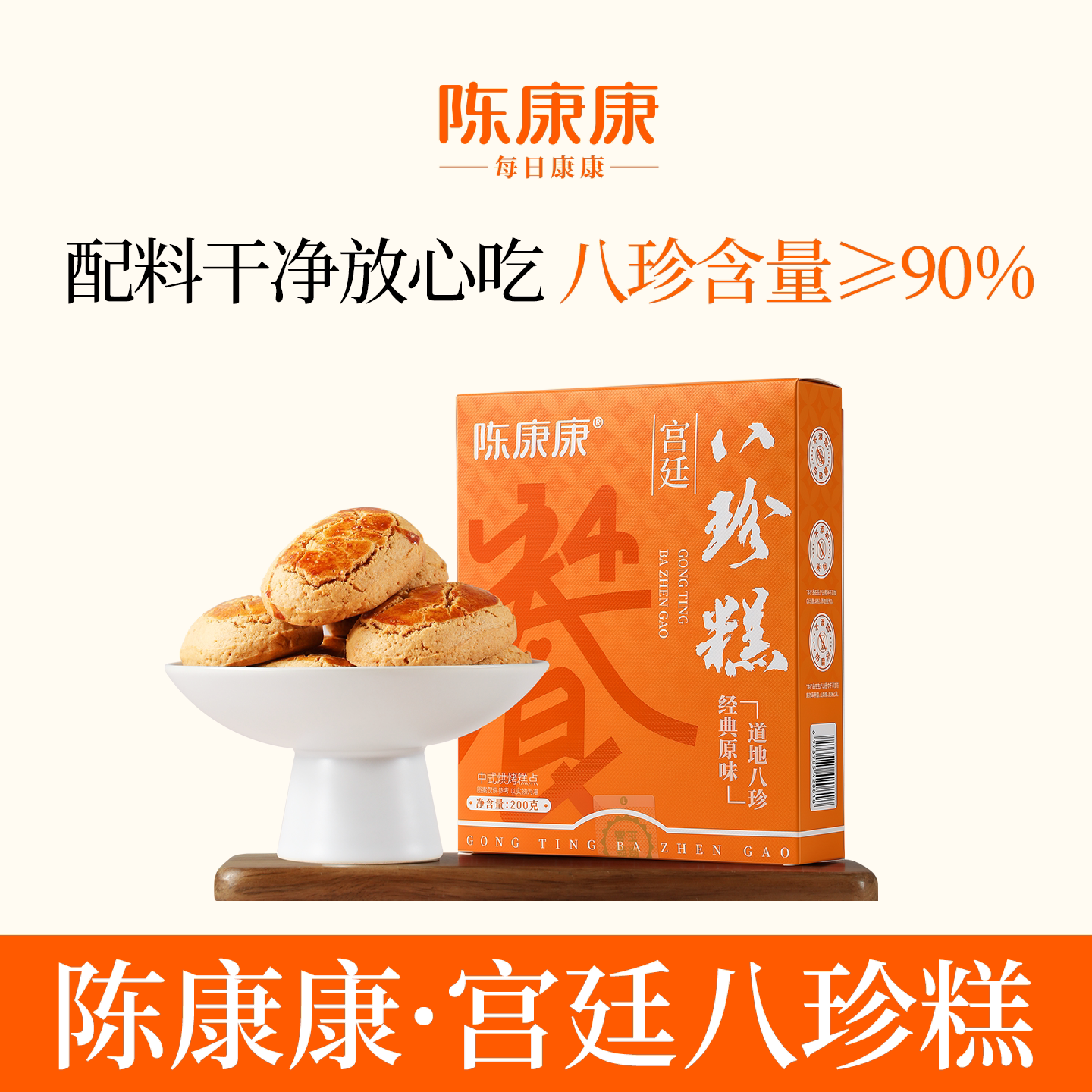 陈康康宫廷八珍糕山药茯苓纯粉八珍糕中式糕点心正品官方旗舰店