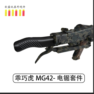 乖巧虎MG42电锯套件人狼部队cos
