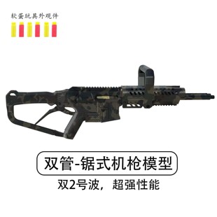 双管机枪套件 锯式机枪 二号波套件 安全海绵软蛋模型 潮玩摆件