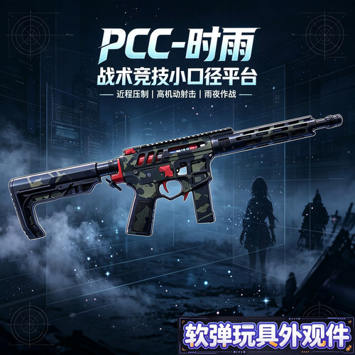 PCC-时雨竞技风格SQB套件二号波