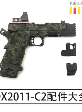 DX2011配件2011C2攻击头制退器弹匣井支架安全海绵软蛋玩具装饰件