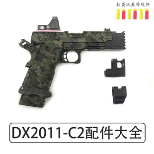 DX2011配件2011C2攻击头制退器弹匣井支架安全海绵软蛋玩具装 饰件