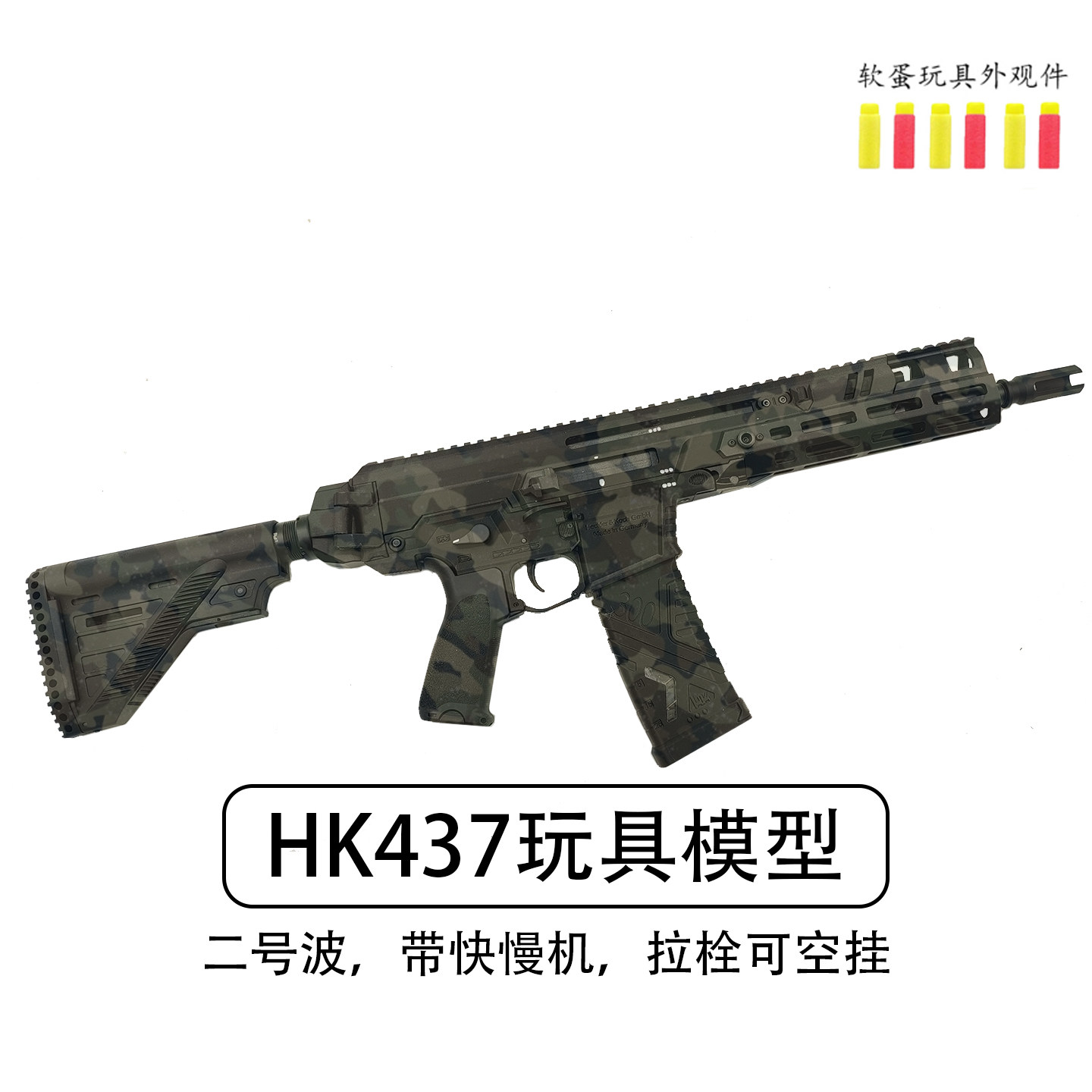 HK437安全海绵软蛋模型