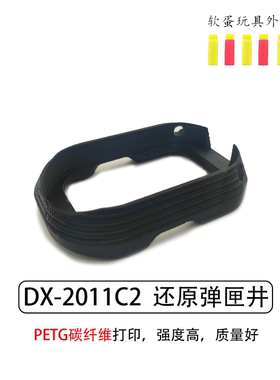 DX2011C2弹匣井2011弹匣井海绵软蛋玩具外观装饰件