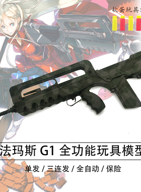 法玛斯发射器模型安全海绵软蛋玩具影视道具FAMASG1二号波LDX数据