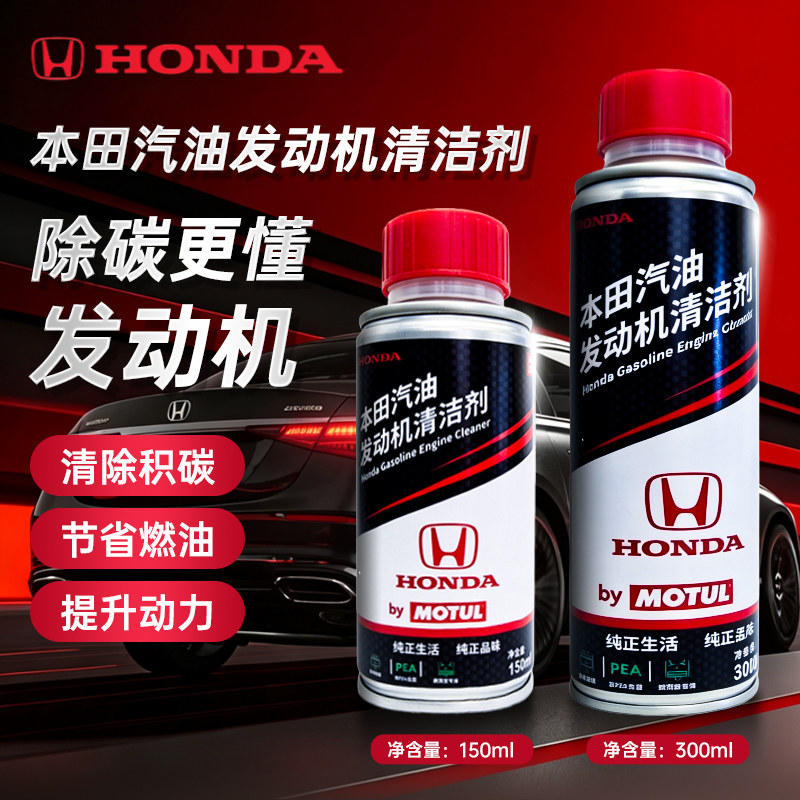 【新款上市】本田（HONDA）汽油发动机清洁剂除碳进口PEA液燃油宝