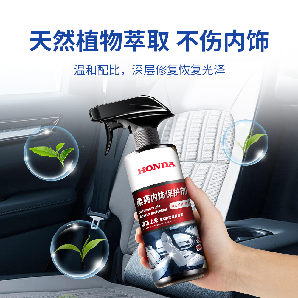 HONDA本田汽车内饰保护剂真皮座椅修复护理天然植物萃取不伤内饰