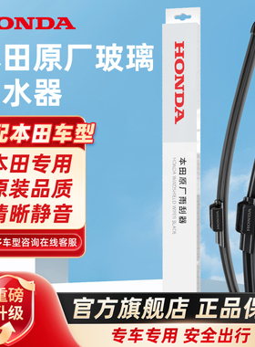 HONDA本田汽车用品原厂原装雨刮CRV皓影思域雅阁专用无骨雨刷器