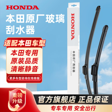 HONDA本田汽车用品原厂原装雨刮CRV皓影思域雅阁专用无骨雨刷器