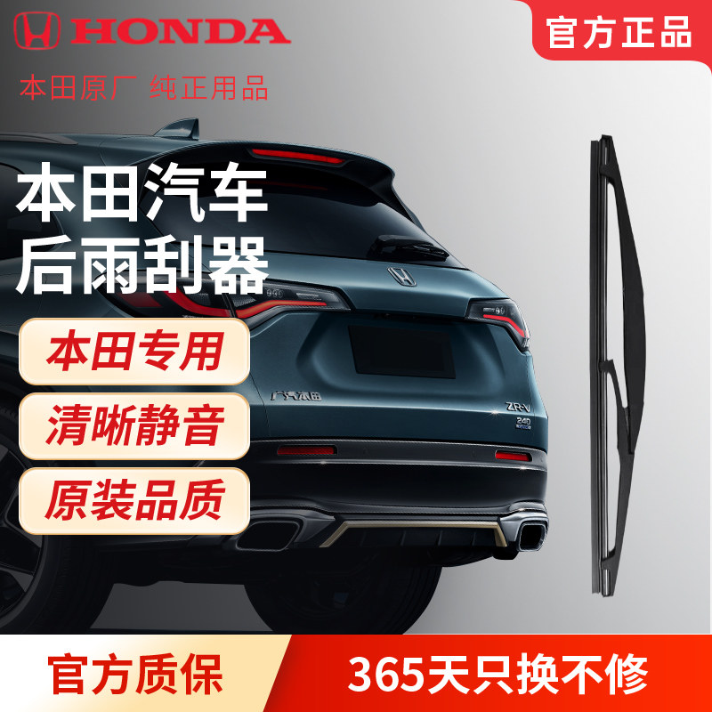 HONDA本田汽车用品原厂升级后雨刮CRV皓影奥德赛专用后雨刷器