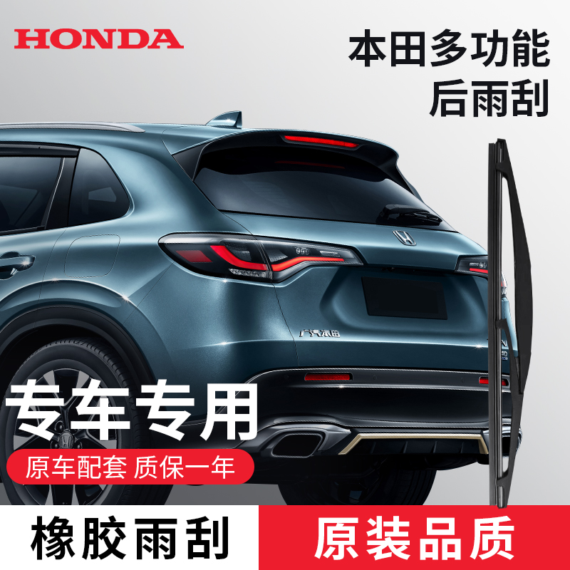 【原厂用品】本田升级后雨刮器