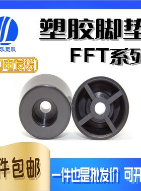 ABS塑料脚垫 FFT系列主机壳柜机垫 螺丝孔设备硬脚垫 黑色塑胶脚
