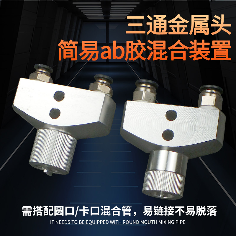 双组份胶水简易混合装置双液静态混合管混胶转接头打胶灌胶分装头