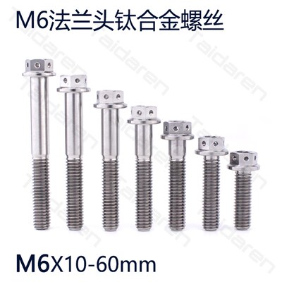 钛合金法兰螺丝M6X10/15/20/25/30/35/40/45/50/60mm摩托改装螺丝