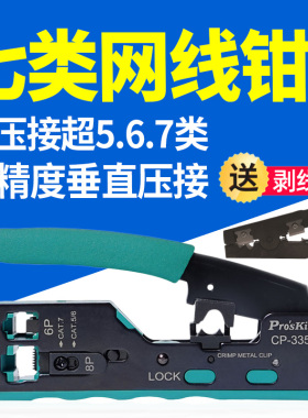台湾宝工七类网线钳567类水晶头压线钳CAT7专业接网线神器CP-335