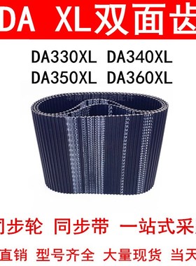 优质同步带DA330XL DA340XL DA350XL DA360XL同步皮带DXL双面对齿