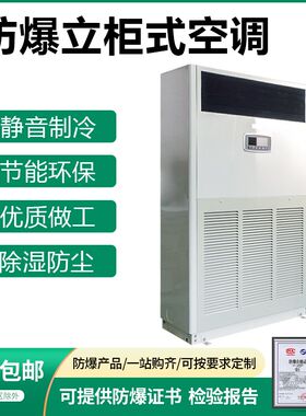 防爆立柜式空调1/2/3/5/8/10匹分体柜机格力/原机厂家定制
