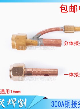 QQ300A分体 一体氩弧焊枪上下接头端WS250300315氩弧焊机焊枪配件