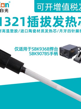 白光C1321插拔式陶瓷发热芯 SBK936B焊台SBK907B电烙铁用手柄配件