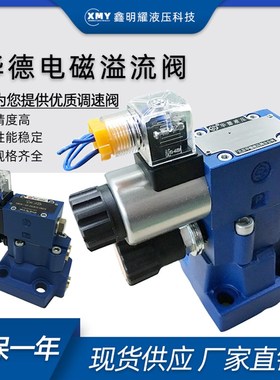 华德电磁溢流阀DBW10B/24V电磁换向阀DBW20B/30B液压调压阀泄压阀